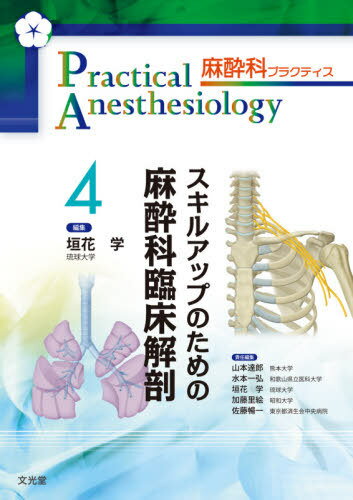 スキルアップのための麻酔科臨床解剖[本/雑誌] (麻酔科プラクティス) / 山本達郎/責任編集 水本一弘/責任編集 垣花学/責任編集 加藤里絵/責任編集 佐藤暢一/責任編集