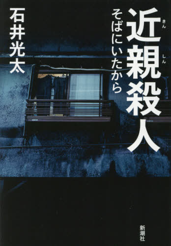近親殺人 そばにいたから[本/雑誌] / 石井光太/著