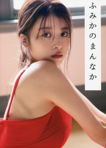 馬場ふみか フォトブック ふみかのまんなか[本/雑誌] (単行本・ムック) / 馬場ふみか/著のサムネイル