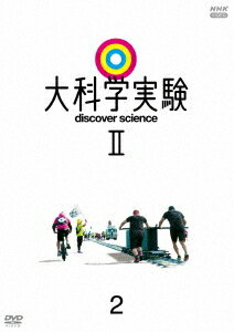 大科学実験II[DVD] 2 / 趣味教養