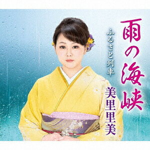 雨の海峡[CD] / 美里里美