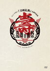 ミュージカル『刀剣乱舞』 五周年記念 壽 乱舞音曲祭[DVD] [通常版] / ミュージカル『刀剣乱舞』