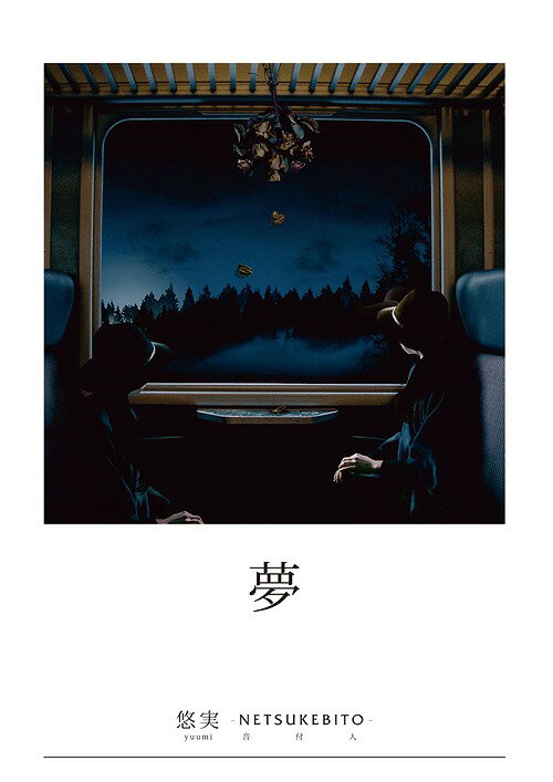 楽天ネオウィング 楽天市場店-音付人 悠実- 画集「夢」[CD] [CD+書籍] / 悠実