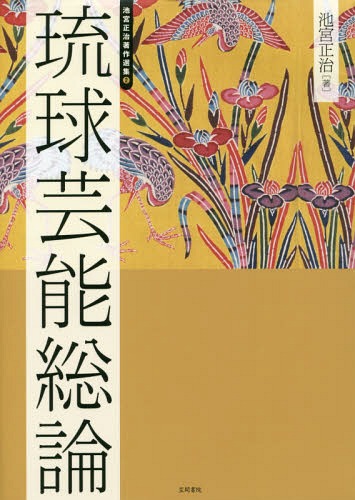 池宮正治著作選集 2[本/雑誌] / 池宮正治/著 島村幸一/編