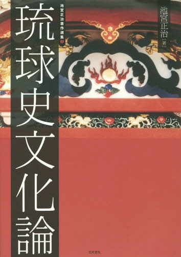 池宮正治著作選集 3[本/雑誌] / 池宮正治/著 島村幸一/編