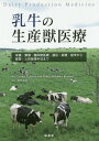 乳牛の生産獣医療 栄養・繁殖・臨床獣医療・遺伝・病理・疫学から経営・人的管理手法まで / 原タイトル:Dairy Production Medicine[本/雑...