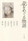 花をめぐる物語[本/雑誌] / 安西篤子/著 太田治子/著 尾崎左永子/著 小池昌代/著 馬場あき子/著 星野椿/著