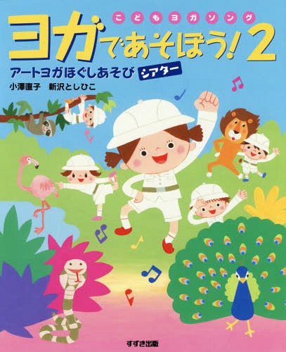 ヨガであそぼう! こどもヨガソング 2[本/雑誌] / 小澤直子/著 新沢としひこ/著