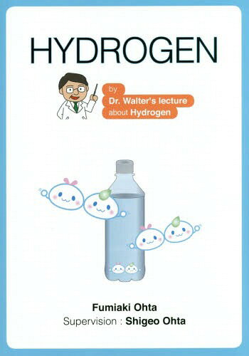HYDROGEN by Dr.Walter’s lecture about Hydrogen[本/雑誌] / おおたふみあき/著 ShigeoOhta/監修・解説