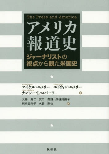 アメリカ報道史 ジャーナリストの視点から観た米国史 / 原タイトル:The Press and America[本/雑誌] / マイケル・エメリー/著 エドウィン・エメリー/著 ナンシー・L・ロバーツ/著 大井眞二/訳 武市英雄/訳 長谷川倫子/訳 別府三奈子/訳 水野剛也/訳