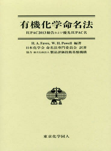 有機化学命名法 IUPAC2013勧告および優先IUPAC名 / 原タイトル:Nomenclature of Organic Chemistry[本/雑誌] / H.A.Favre/編著 W.H.Powell/編著 日本化学会命名法専門委員会/訳著