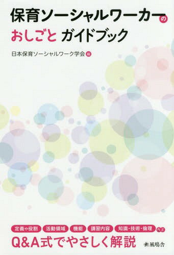 ご注文前に必ずご確認ください＜商品説明＞本書は、保育ソーシャルワーカーとは何か、いかなる仕事をするのか、どうすればなれるのか、どこで働くのか、どのようなことを学べばよいのか、踏まえるべき法令・資料とは何か、がわかる本です。保育ソーシャルワーカーの定義、役割、活動領域、講習内容、習得すべき知識・技術・倫理について、Q&A方式でわかりやすく解説しています。＜収録内容＞1 保育ソーシャルワーカーの必要性2 保育ソーシャルワーカーの定義3 保育ソーシャルワーカーの役割と活動領域4 保育ソーシャルワーカーの機能5 保育ソーシャルワーカーに求められる知識・技術・倫理6 保育ソーシャルワーカーの資格認定—内容と要件7 保育ソーシャルワーカーをめぐる今後の課題資料 保育ソーシャルワーカーとして踏まえるべき法令等(抄)＜商品詳細＞商品番号：NEOBK-2157999Nippon Hoiku Social Work Gakkai / Hen / Hoiku Social Worker No Oshigoto Guide Buメディア：本/雑誌重量：187g発売日：2017/10JAN：9784907537128保育ソーシャルワーカーのお仕事ガイドブッ[本/雑誌] / 日本保育ソーシャルワーク学会/編2017/10発売