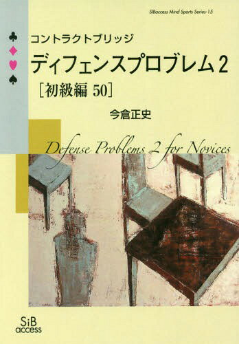 ディフェンスプロブレム 2 初級編[本/雑誌] (SIBaccessMindSpor) / 今倉正史/著