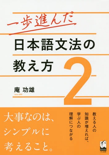 ご注文前に必ずご確認ください＜商品説明＞第1部では、正確な産出が難しい10のトピックを選び、導入のポイントを述べる。第2部では、日本語学の諸概念が体系的に理解できる。第3部は、文法教育に関する筆者の考えについて紹介する。＜収録内容＞第1部 文法項目を導入するときに考えるべきこと(コップの水は多い?少ない?—とりたて助詞実はとても簡単—使役受身たすきがけは不要—直接受身 ほか)第2部 用語編(言語の単位と文の種類格とその関連概念文法カテゴリーと複文)第3部 発想編(文法教育の目的文と文法(1)—ことばを作る横糸と縦糸文と文法(2)—文法を習得するとは? ほか)＜商品詳細＞商品番号：NEOBK-2307494Iori Isao / Cho / Ichi Ho Susunda Nihongo Bumpo No Oshie Kata 2メディア：本/雑誌発売日：2018/12JAN：9784874247846一歩進んだ日本語文法の教え方 2[本/雑誌] / 庵功雄/著2018/12発売