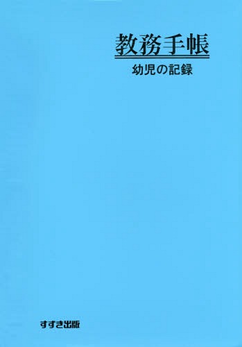 Amazon.co.jp: 明星出版 教務手帳50枠（12ptピッチ） : 文房具