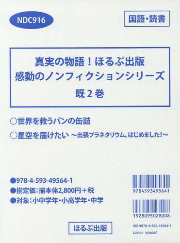 感動のノンフィクションシリーズ 既2[本/雑誌] (真実の物語!ほるぷ出版) / 菅聖子/ほか文