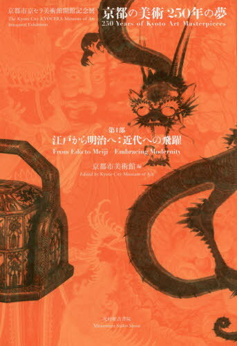 京都の美術250年の夢 第1部 江戸から[本/雑誌] (京都市京セラ美術館開館記念展) / 京都市美術館/編