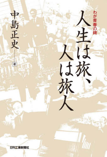 人生は旅、人は旅人 わが青春の碑[本/雑誌] / 中島正史/著