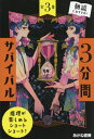 3分間サバイバル 全3巻[本/雑誌] / 粟生こずえ/作