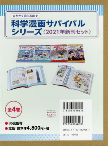 楽天ネオウィング 楽天市場店’21 科学漫画サバイバルシリーズ 全4[本/雑誌] （かがくるBOOK） / ゴムドリco./ほか文