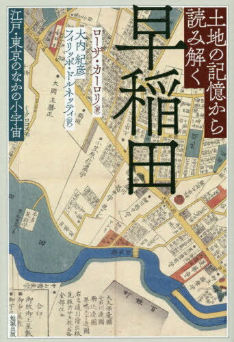 楽天ネオウィング 楽天市場店土地の記憶から読み解く早稲田 江戸・東京のなかの小宇宙 / 原タイトル:Tokyo segreta[本/雑誌] / ローザ・カーロリ/著 大内紀彦/訳 フィリッポ・ドルネッティ/訳