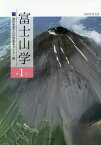 富士山学 1[本/雑誌] / 静岡県富士山世界遺産センター/編