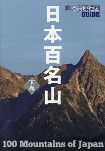 日本百名山 下巻[本/雑誌] (山と高原地図GUIDE) / 昭文社