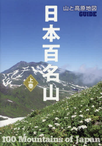 日本百名山 上巻[本/雑誌] (山と高原地図GUIDE) / 昭文社