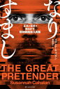 なりすまし 正気と狂気を揺るがす 精神病院潜入実験 / 原タイトル:THE GREAT PRETENDER 本/雑誌 (亜紀書房翻訳ノンフィクション シリーズ) / スザンナ キャハラン/著 宮崎真紀/訳