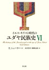 イエス・キリスト時代のユダヤ民族史 6[本/雑誌] / E.シューラー/著 高井啓介/訳 飯郷友康/訳