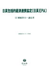 日英包括的経済連携協定〔日英EPA〕 3[本/雑誌] (重要法令シリーズ) / 信山社