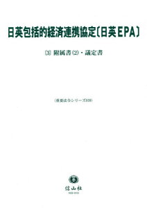 日英包括的経済連携協定〔日英EPA〕 3[本/雑誌] (重要法令シリーズ) / 信山社