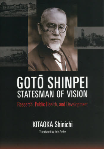 英文版 後藤新平 外交とヴィジョン[本/雑誌] (JAPAN) / 北岡伸一/著 イアン・アーシー/訳