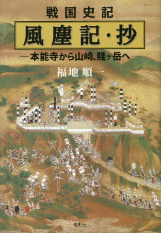 [書籍のメール便同梱は2冊まで]/戦国史記 風塵記・抄[本/雑誌] / 福地順一/著