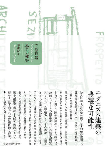 立原道造 風景の建築[本/雑誌] / 岡本紀子/著