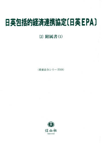 日英包括的経済連携協定〔日英EPA〕 2[本/雑誌] (重要法令シリーズ) / 信山社