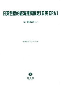 日英包括的経済連携協定〔日英EPA〕 2[本/雑誌] (重要法令シリーズ) / 信山社