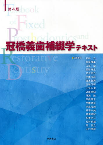 冠橋義歯補綴学テキスト 第4版[本/雑誌] / 石神 元 他編集委員 魚島 勝美/他