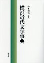 ご注文前に必ずご確認ください＜商品説明＞横浜ゆかりの多彩な作品と生活空間を集約した画期的な事典。＜収録内容＞第1部 横浜ゆかりの作家(大佛次郎獅子文六吉川英治 ほか)第2部 横浜と文学作品の舞台(山手・元町港・桟橋・中華街関内・馬車道 ほか)第3部 横浜文学作品と作家第4部 資料(横浜はどう描かれてきたか?映画と横浜—横浜ゆかりの映画一覧歌と横浜—横浜ゆかりの歌一覧 ほか)＜商品詳細＞商品番号：NEOBK-2614198Suzuki Toshihiro / Hencho / Yokohama Kindai Bungaku Jitenメディア：本/雑誌発売日：2021/04JAN：9784907282707横浜近代文学事典[本/雑誌] / 鈴木俊裕/編著2021/04発売