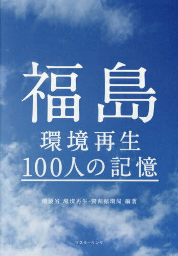 福島 環境再生100人の記憶[本/雑誌] / 環境省環境再生・資源循環局/編著