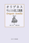 オリゲネス サムエル記上説教[本/雑誌] / オリゲネス/〔著〕 小高毅/訳 堀江知己/訳