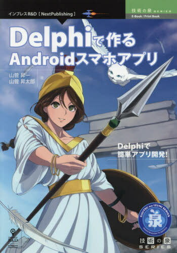Delphiで作るAndroidスマホアプリ[本/雑誌] (技術の泉シリーズ) / 山菅昇一/著 山菅昇太郎/著