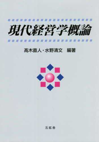 現代経営学概論[本/雑誌] / 高木直人/編著 水野清文/編著