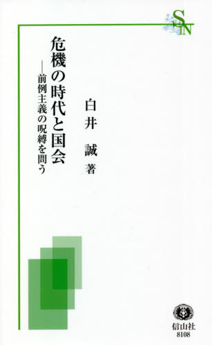 危機の時代と国会[本/雑誌] (信山社新書) / 白井誠/著