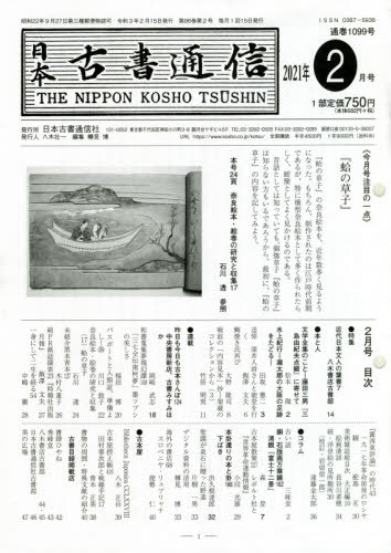 日本古書通信 86- 2[本/雑誌] / 日本古書通信社