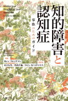 知的障害と認知症[本/雑誌] / カレン・ウォッチマン/著 木下大生/監訳 竹内千仙/監訳 ケビン・M・マクマナス/監訳