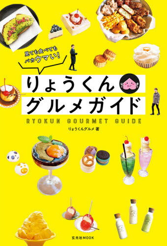 りょうくんグルメガイド[本/雑誌] (玄光社MOOK) / りょうくんグルメ/著