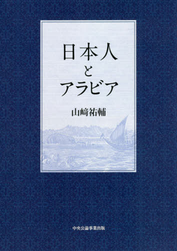 日本人とアラビア[本/雑誌] / 山崎祐輔/著