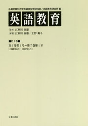 英語教育 7[本/雑誌] / 広島文理科大学英語英文学研究室/編 広島文理科大学英語教育研究所/編 江利川春雄/監修