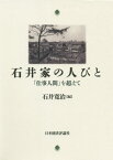 石井家の人びと[本/雑誌] / 石井寛治/編